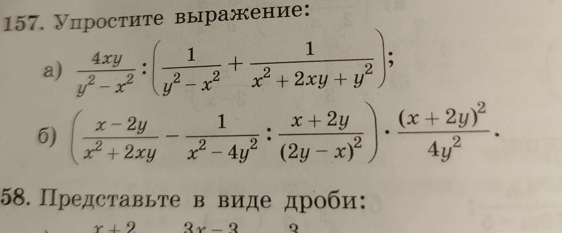 Упрости выражение:
a) 4xy / (y² - x²) : (1 / (y² - x²) + 1 / (x² + 2xy + y²))
б) (x - 2y) / (x² + 2xy) - 1 / (x² - 4y²) : (x + 2y) / (2y - x)² * (x + 2y)² / (4y²)