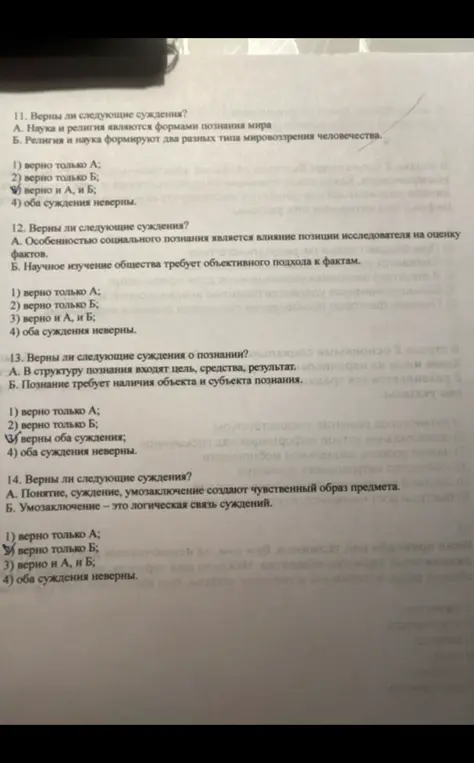 Ответь, верны ли следующие суждения: 11. А. Наука и религия являются формами познания мира. Б. Религия и наука формируют два разных типа мировоззрения человечества.
