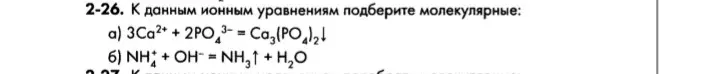 Подбери молекулярные уравнения к данным ионным уравнениям: a) 3Ca2+ + 2PO3 = Ca3(PO4)2; б) NH+ + OH- = NH3↑ + H₂O