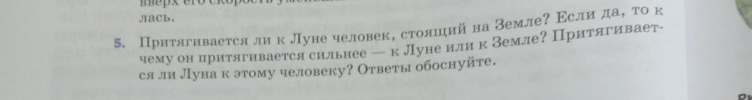 Ответь, притягивается ли к Луне человек, стоящий на Земле? Если да, то к чему он притягивается сильнее — к Луне или к Земле? Притягивается ли Луна к этому человеку? Ответы обоснуй.