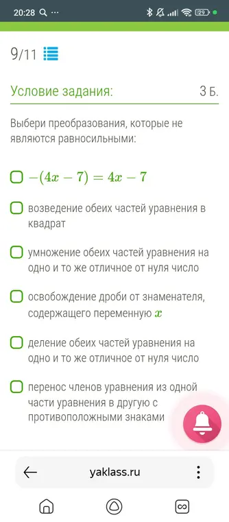 Выбери преобразования, которые не являются равносильными.