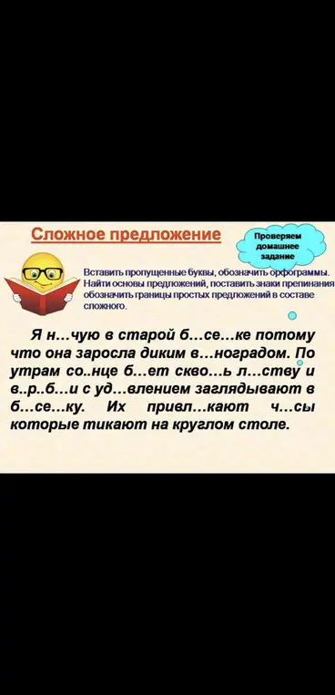 Вставь пропущенные буквы, обозначь орфограммы, найди основы предложений, поставь знаки препинания, обозначь границы простых предложений в составе сложного.