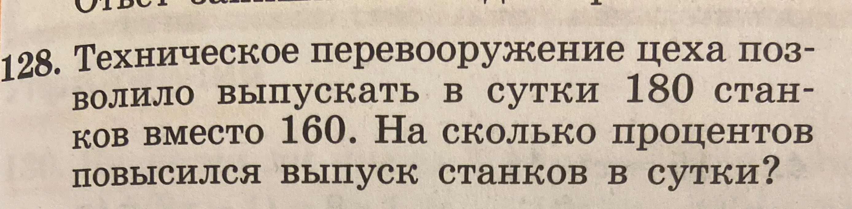 Вычисли, на сколько процентов повысился выпуск станков, если после технического перевооружения цех стал выпускать 180 станков в сутки вместо 160.