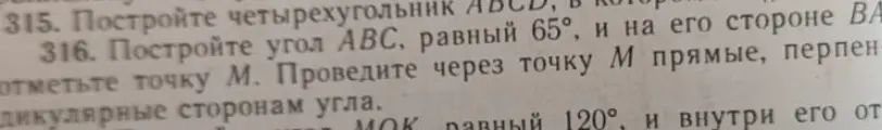 Построй угол ABC, равный 65°, и на его стороне BA отметь точку М. Проведи через точку М прямые, перпендикулярные сторонам угла.