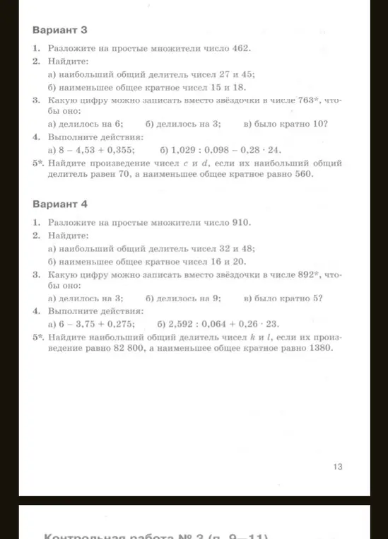 Выполни задания из варианта 3: разложи число 462 на простые множители, найди НОД чисел 27 и 45, НОК чисел 15 и 18, определи цифру для делимости на 6, 3 и кратности 10 в числе 763*, выполни вычисления 8 - 4,53 + 0,355 и 1,029 : 0,098 - 0,28 * 24, найди произведение чисел c и d при НОД = 70 и НОК = 560.