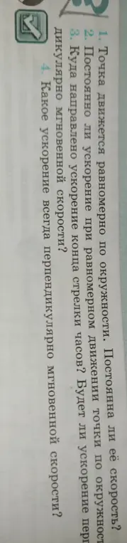 Ответь на вопросы о движении по окружности: 1. Постоянна ли скорость точки при равномерном движении по окружности?