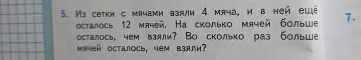 Реши задачу: Из сетки с мячами взяли 4 мяча, и в ней ещё осталось 12 мячей. На сколько мячей больше осталось, чем взяли? Во сколько раз больше мячей осталось, чем взяли?