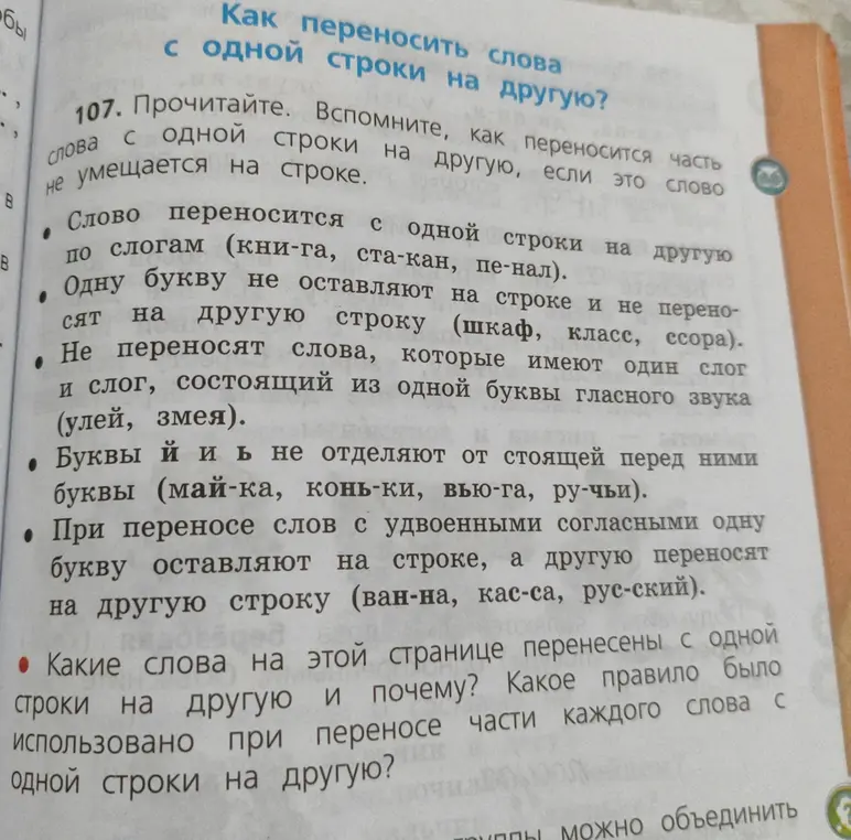 Какие слова на этой странице перенесены с одной строки на другую и почему? Какое правило было использовано при переносе части каждого слова с одной строки на другую?
