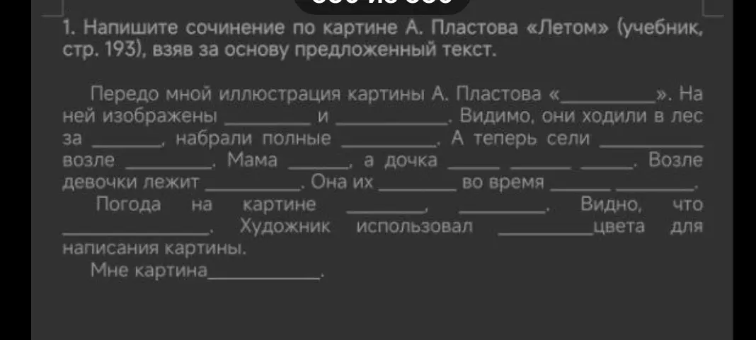 Напиши сочинение по картине А. Пластова «Летом» (учебник, стр. 193), взяв за основу предложенный текст.
