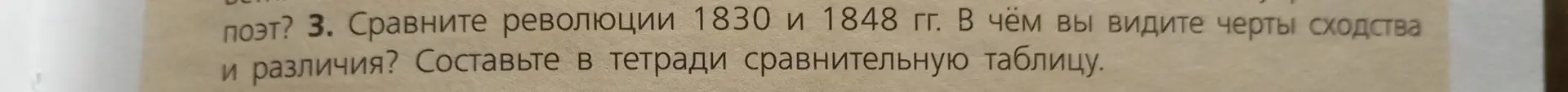 Сравни революции 1830 и 1848 гг. и составь в тетради сравнительную таблицу.