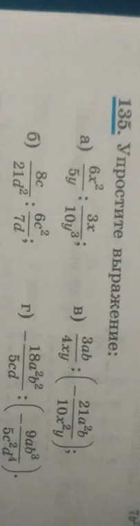 Упрости выражение: a) 6x^2/5y : 3x/10y^3