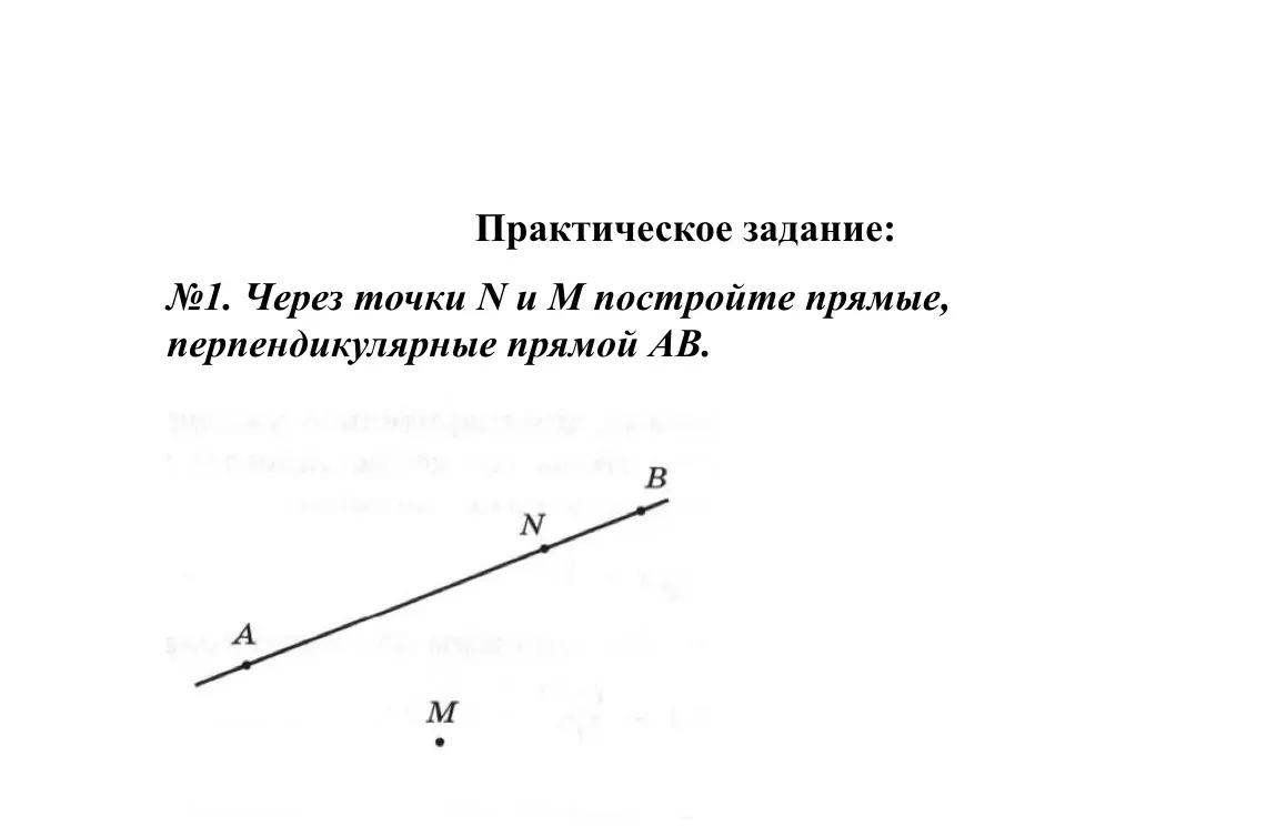 Через точки N и M построй прямые, перпендикулярные прямой AB.
