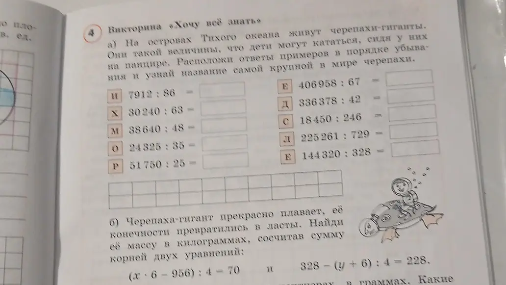 На островах Тихого океана живут черепахи-гиганты. Расположи ответы примеров в порядке убывания и узнай название самой крупной в мире черепахи. Найди массу в килограммах, сосчитав сумму корней двух уравнений.