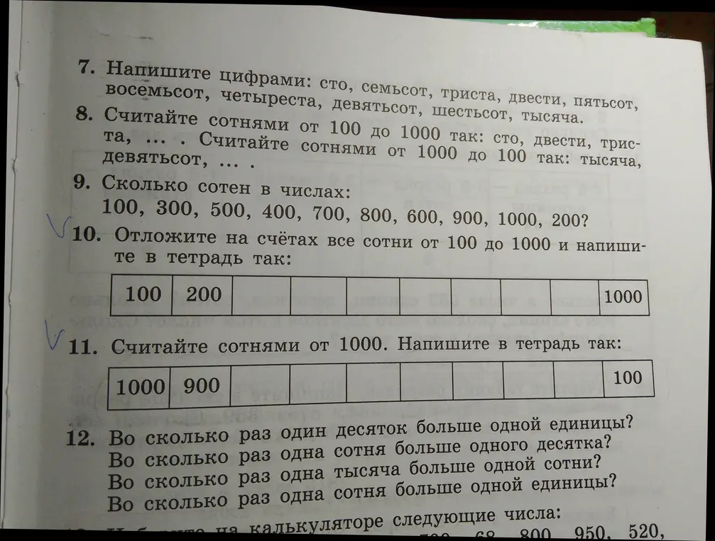 Напиши цифрами числа: сто, семьсот, триста, двести, пятьсот, восемьсот, четыреста, девятьсот, шестьсот, тысяча.