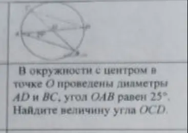 В окружности с центром в точке O проведены диаметры AD и BC, угол OAB равен 25°. Найди величину угла OCD.