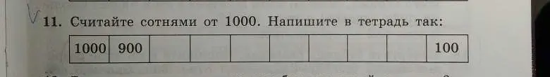Напиши цифрами числа: сто, семьсот, триста, двести, пятьсот, восемьсот, четыреста, девятьсот, шестьсот, тысяча.