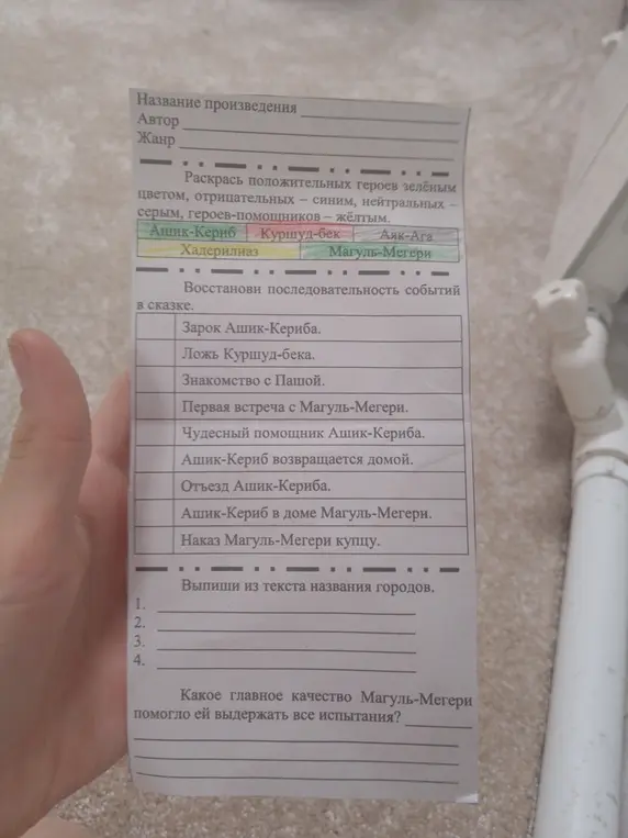 Раскрась героев, восстанови последовательность событий, выпиши названия городов и определи главное качество Магуль-Мегери.