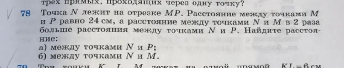 Найди расстояние между точками N и P, а также между точками N и M, если точка N лежит на отрезке MP, расстояние между M и P равно 24 см, а расстояние между N и M в 2 раза больше расстояния между N и P.
