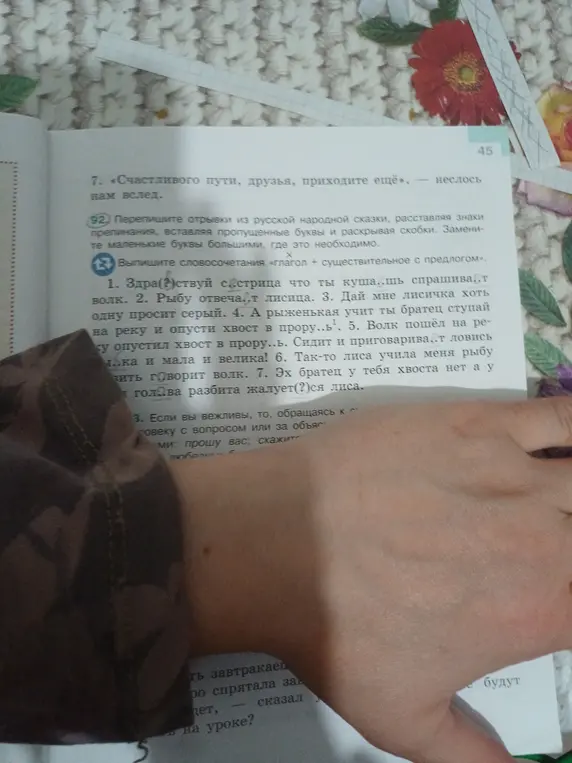 Перепиши отрывки из русской народной сказки, расставляя знаки препинания, вставляя пропущенные буквы и раскрывая скобки и выпиши словосочетания «глагол + существительное с предлогом».