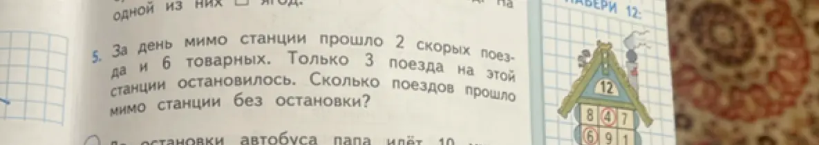 Вычисли, сколько поездов проехало мимо станции без остановки, если всего было 2 скорых и 6 товарных поездов, а остановилось только 3 поезда.