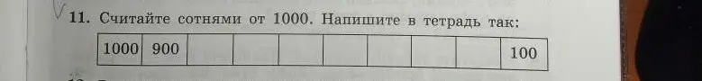 Считай сотнями от 1000 и напиши в тетрадь.