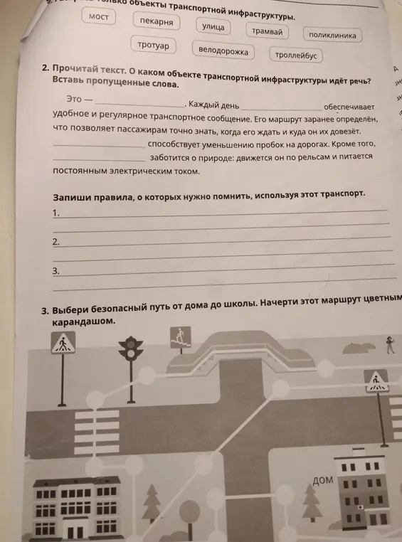Прочитай текст, вставь пропущенные слова, запиши правила, выбери безопасный путь от дома до школы.