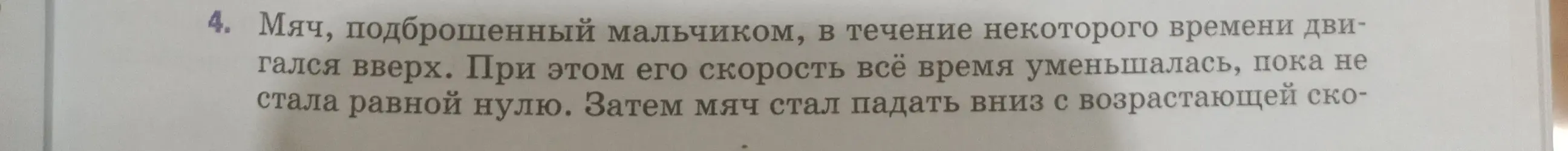 Объясни, действовала ли на мяч сила притяжения к Земле во время его движения вверх и вниз; что послужило причиной уменьшения скорости мяча при его движении вверх, увеличения его скорости при движении вниз; почему при движении мяча вверх скорость уменьшалась, а при движении вниз увеличивалась.