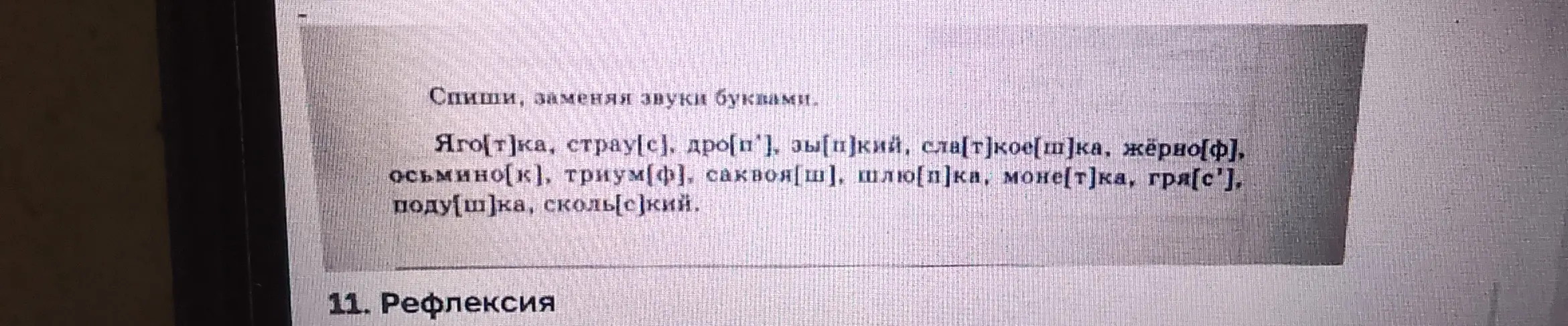 Спиши, заменяя звуки буквами: Яго[т]ка, страу[с], дро[п']...