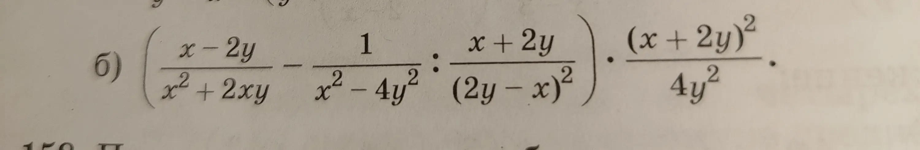 Упрости алгебраическое выражение: ( (x-2y)/(x²+2xy) - 1/(x²-4y²) : (x+2y)/(2y - x)²) * ((x+2y)²)/(4y²).