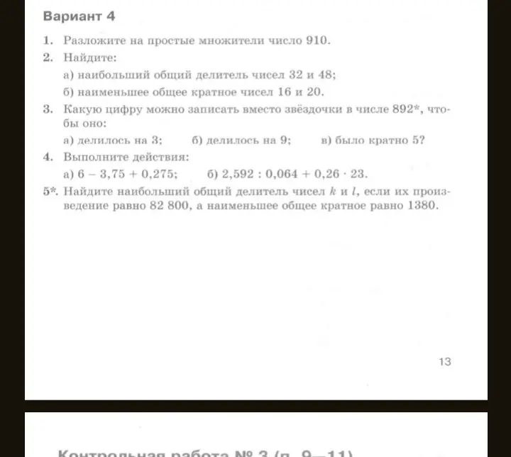 Разложи число на простые множители, найди наибольший общий делитель и наименьшее общее кратное, вставь цифру вместо звёздочки, выполни действия, найди наибольший общий делитель чисел.