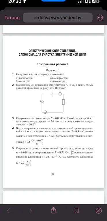 Реши контрольную работу по физике: 1. Силу тока в цепи измеряют с помощью: а) вольтметра; б) омметра; в) амперметра; г) ваттметра.