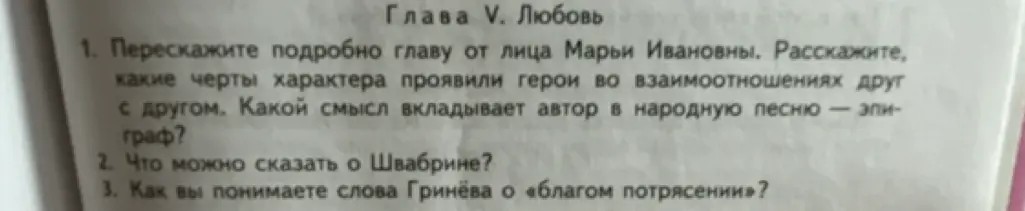 Перескажи главу от лица Марьи Ивановны, расскажи о чертах характера героев, объясни смысл песни-эпиграфа, расскажи о Швабрине и объясни слова Гринёва о «благом потрясении».