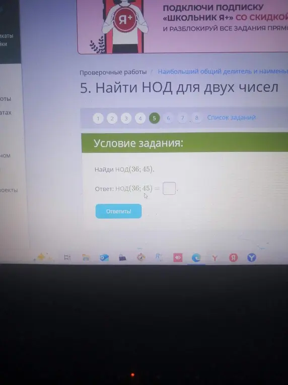Найди НОД для чисел 36 и 45.