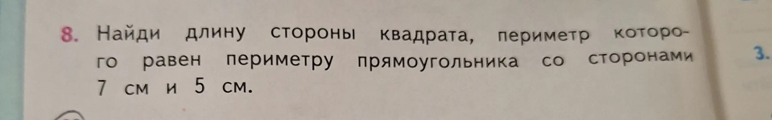 Найди длину стороны квадрата, периметр которого равен периметру прямоугольника со сторонами 7 см и 5 см.