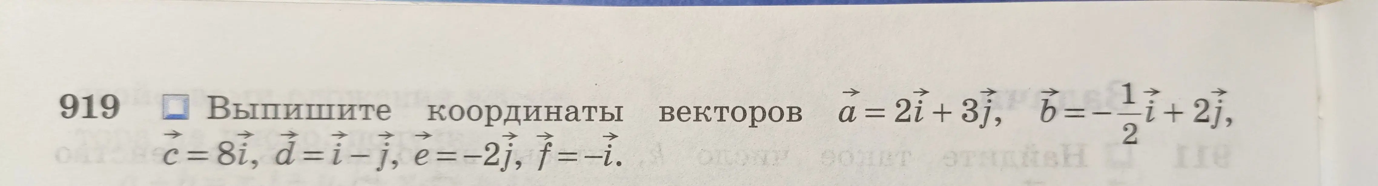 Выпиши координаты векторов а=2i+3j, b=-1/2i+2j, c=8i, d=i-j, e=-2j, f=-i