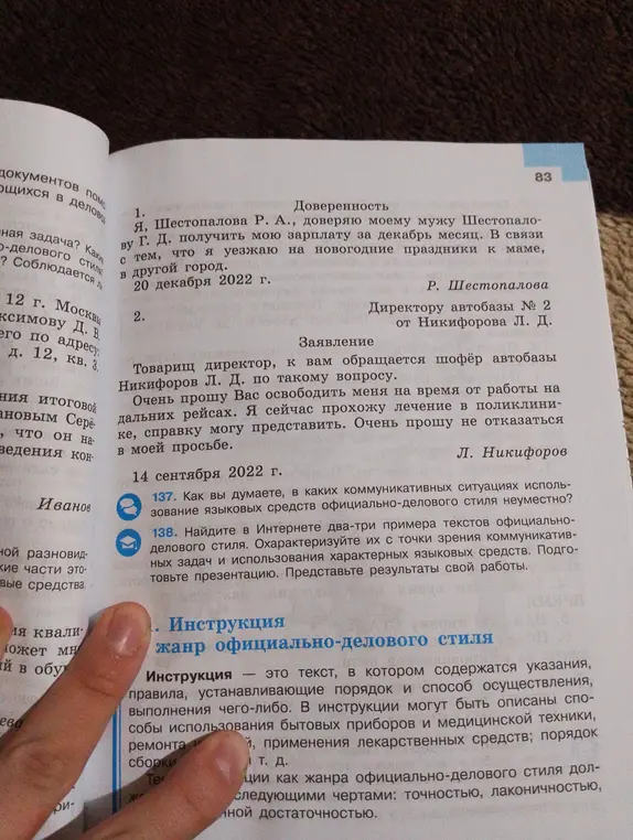 Ответь на вопрос: «Как вы думаете, в каких коммуникативных ситуациях использование языковых средств официально-делового стиля неуместно?» и выполни задание: «Найдите в Интернете два-три примера текстов официально-делового стиля. Охарактеризуйте их с точки зрения коммуникативных задач и использования характерных языковых средств. Подготовьте презентацию. Представьте результаты своей работы».