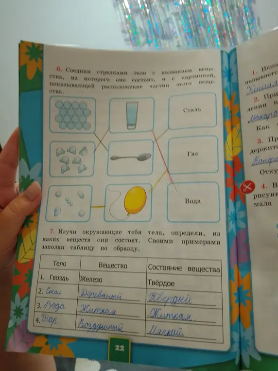 Соедини стрелками тело с названием вещества, из которого оно состоит, и с картинкой, показывающей расположение частиц этого вещества. Изучи окружающие тебя тела, определи, из каких веществ они состоят. Своими примерами заполни таблицу по образцу.