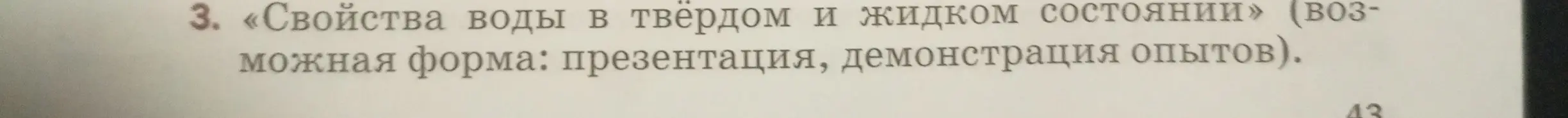 Расскажи о свойствах воды в твёрдом и жидком состоянии.