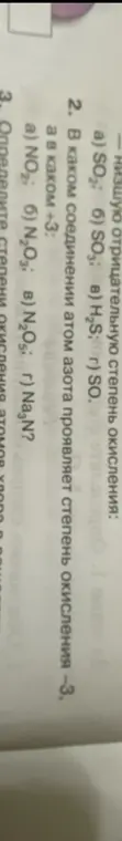 Определи, в каком соединении атом азота проявляет степень окисления -3, а в каком +3.