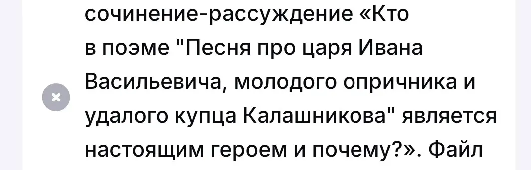 Напиши сочинение-рассуждение «Кто в поэме \"Песня про царя Ивана Васильевича, молодого опричника и удалого купца Калашникова\" является настоящим героем и почему?»