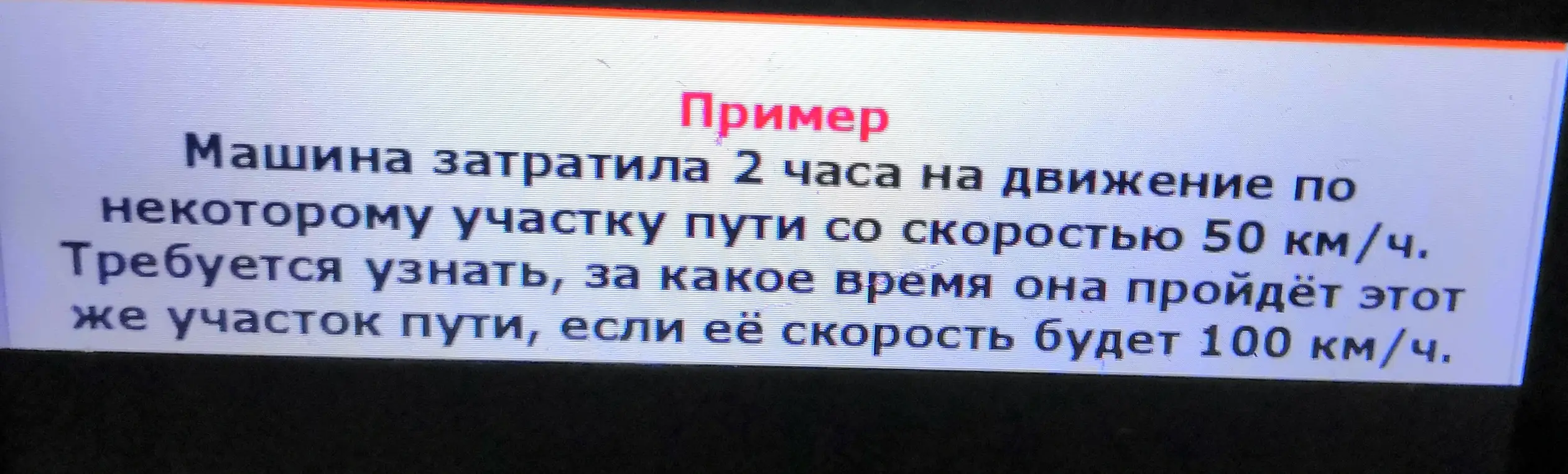 Вычисли время, за которое машина пройдёт участок пути, если её скорость будет 100 км/ч, зная, что она затратила 2 часа на этот участок со скоростью 50 км/ч.