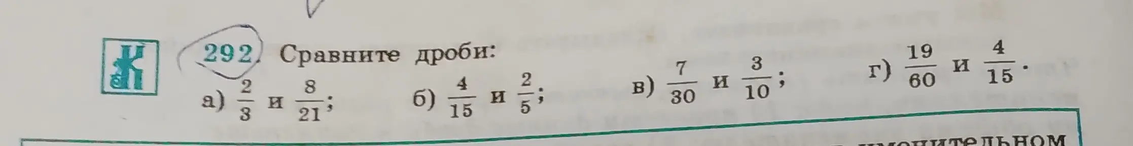 Сравни дроби: a) 2/3 и 8/21