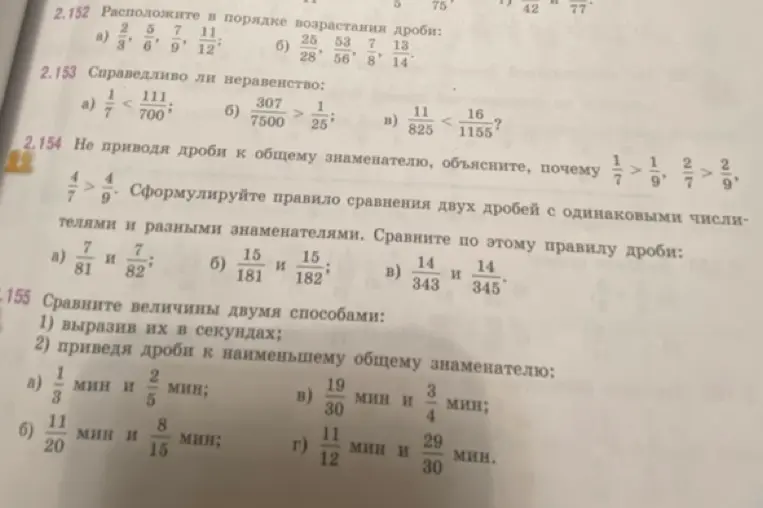 Расположи дроби в порядке возрастания, сравни неравенства, сравни дроби с одинаковыми числителями и разными знаменателями, сравни величины двумя способами.