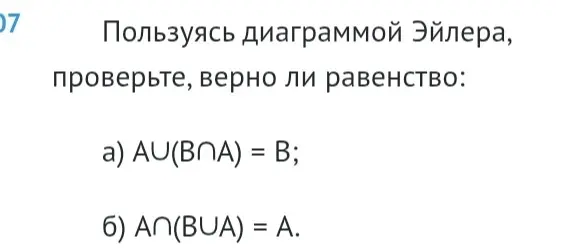Пользуясь диаграммой Эйлера, проверь, верно ли равенство: a) AU(BNA) = B.