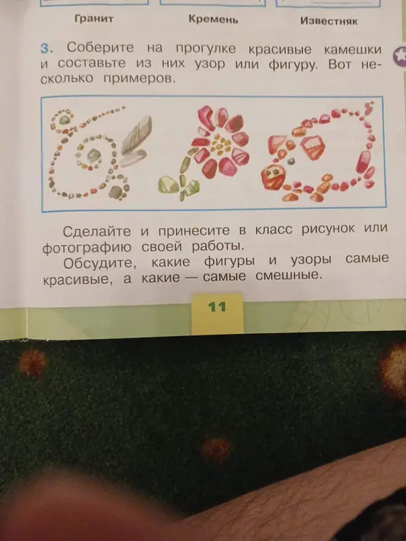 Собери на прогулке красивые камешки и составь из них узор или фигуру.