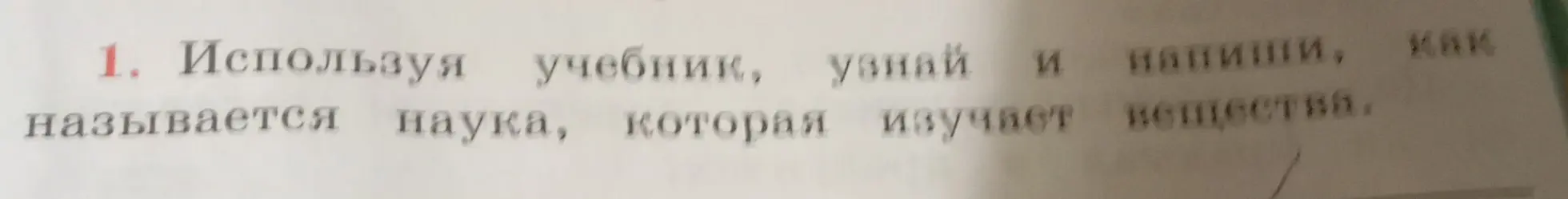 Используя учебник, узнай и напиши, как называется наука, которая изучает вещества.