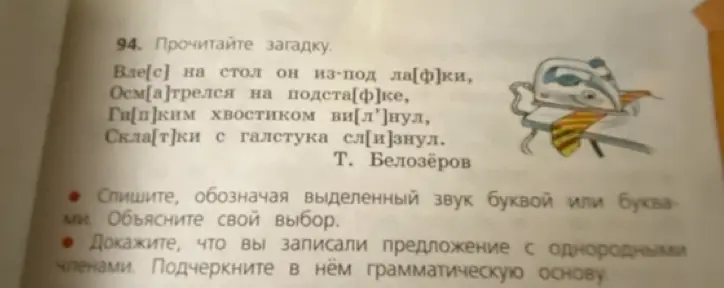 Прочитай загадку, спиши, обозначая выделенный звук буквой или буквами, объясни свой выбор и докажи, что ты записал предложение с однородными членами. Подчеркни в нём грамматическую основу.
