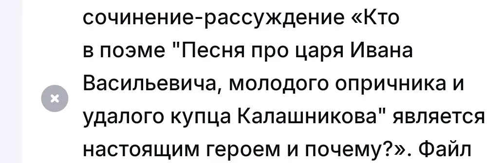 Напиши сочинение-рассуждение на тему "Кто в поэме \"Песня про царя Ивана Васильевича, молодого опричника и удалого купца Калашникова\" является настоящим героем и почему?"