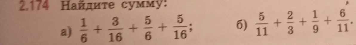 Найди сумму:
a) 1/6 + 3/16 + 5/6 + 5/16
б) 5/11 + 2/3 + 1/9 + 6/11