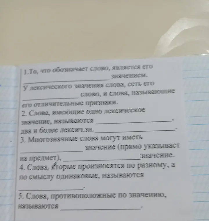 Заполни пропуски в тексте о значениях слов.